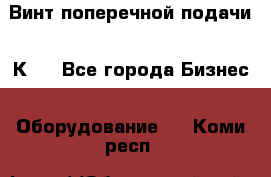 Винт поперечной подачи 16К20 - Все города Бизнес » Оборудование   . Коми респ.